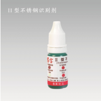 供應質量保證的II型不銹鋼識別劑-1種藥水區分多種系列不銹鋼