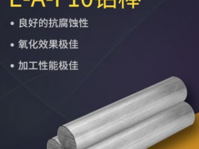E-A-F10鋁合金 鋁管 鋁板 鋁棒 E-AlF16鋁材 耐熱耐磨現(xiàn)貨批發(fā)