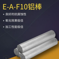 E-A-F10鋁合金 鋁管 鋁板 鋁棒 E-AlF16鋁材 耐熱耐磨現(xiàn)貨批發(fā)