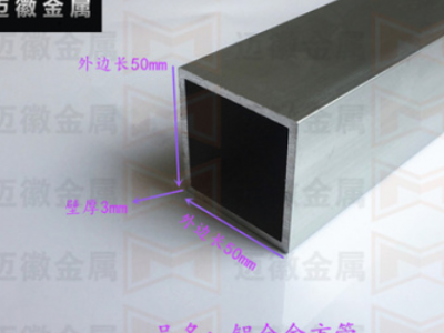 廠家供應(yīng)框架鋁型材 空心鋁方管50*50*3mm鋁方通 鋁管 來圖定做