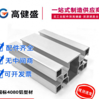 國標4080鋁型材工業鋁型材40*80流水線工作臺框架機架鋁合金型材