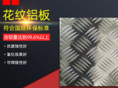 庫(kù)存現(xiàn)貨供應(yīng)花紋鋁板價(jià)格批發(fā)銷售指針花紋五條筋純鋁花紋板