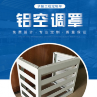 廠家批發(fā)鋁合金空調罩外機鋁合金防護罩暖氣片百葉氟碳空調罩加工