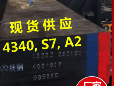 AISI4340模具鋼板材40CrNiMo合金鋼A2圓棒1.6511齒輪鋼SNCM439 S7