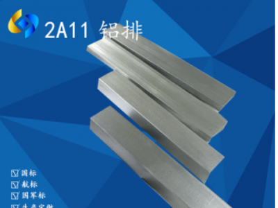 精品批發(fā)2A11標(biāo)準(zhǔn)硬鋁排 2A11國(guó)標(biāo)鋁排 廠家現(xiàn)貨 規(guī)格齊全 可零切