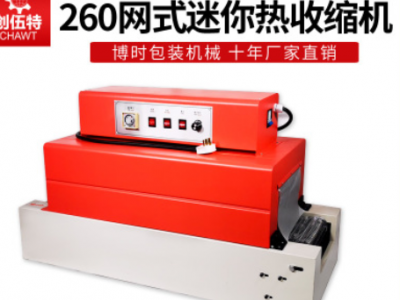 創伍特 260型家用節能網式熱收縮機 塑封機熱收縮膜包裝機熱縮機