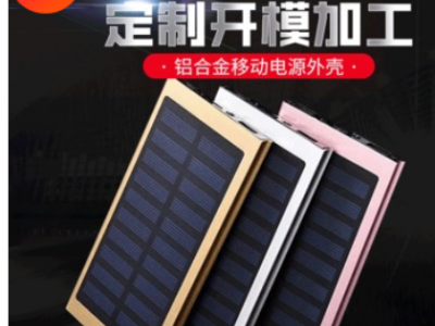 跨境4000MAH太陽能充電寶 太陽能移動(dòng)電源 超簿鋁合金 外殼 套料
