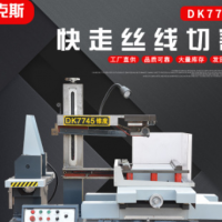 江蘇廠家快走絲線切割 DK7745 DK7735 數控機床 高速線切割線割機
