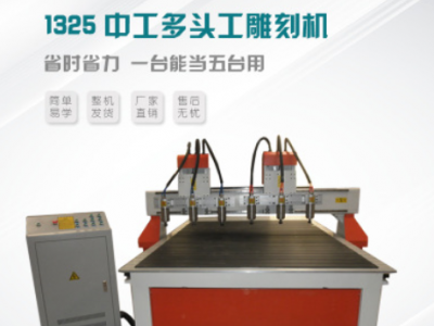 1325木工多頭雕刻機開槽機 真空吸附雕刻機 cnc木板數(shù)控開料機