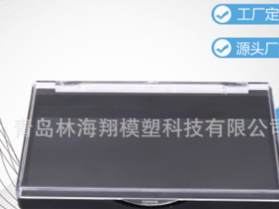 批發直銷 美睫 睫毛盒 美甲 飾品包裝盒 定制模具加工一體化