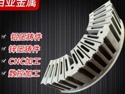模具設計制造鋅合金壓鑄加工定制金屬型鑄造零件加工來圖來樣定制