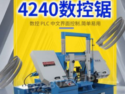 數(shù)控鋸床 GZ4240自動(dòng)型雙柱金屬帶鋸床 自動(dòng)送料 鋸切鋼管