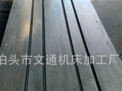 廠家專(zhuān)業(yè)銷(xiāo)售就大型鑄鐵平臺(tái)、檢驗(yàn)焊接平板、鑄鐵劃線平臺(tái)等等