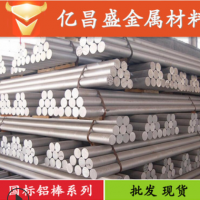 鋁棒廠家 6061/6063/7075/2024/6082鋁棒 國(guó)標(biāo)鋁棒 硬質(zhì)氧化加工