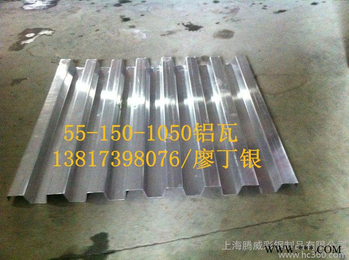 供應55-150-1050鋁瓦楞板，1050型鋁瓦，鋁瓦加工