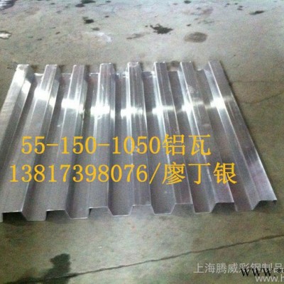 供應55-150-1050鋁瓦楞板，1050型鋁瓦，鋁瓦加工