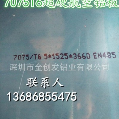 金創發鋁業7075T6鋁板，航空專用材料，超硬鋁合金板直銷