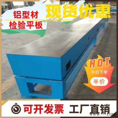 鑄鐵鋁型材檢驗平臺現貨直發，山東鋁型材檢驗平板價優，規格齊全 承接非標定制