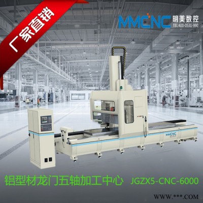 宿州 明美JGZX5-CNC-6000 鋁型材數控加工中心五軸數控加工中心 鋁型材汽車防撞梁加工中心 工業鋁型材加工設備