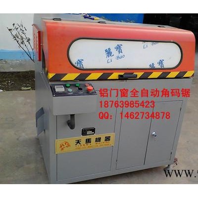 濟南直銷鋁型材角碼鋸，全自動角碼鋸優惠報價