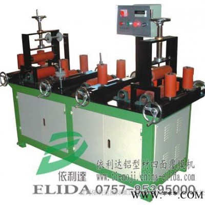 供應(yīng)：中山不銹鋼四面腹膜機(jī)/鋁型材自動貼膜機(jī)，鋁型材四面覆膜機(jī)|自動保護(hù)膜貼膜機(jī)|不銹鋼型材表面四面復(fù)膜機(jī)|歡迎選購