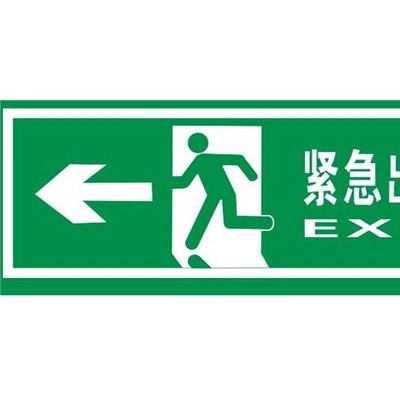 供應慧海牌夜光鋁板指示牌 蓄發光墻面緊急出口指示牌緊急逃生標志