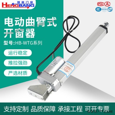 電動曲臂式開窗器工業推拉開窗機消防聯動排煙窗電動鏈條開窗器鋁合金型材開窗機