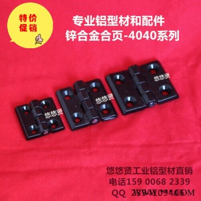 【特價】4040鋅合金合頁 工業鋁型材配件 鋁型材合頁 鋅合