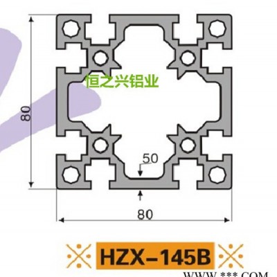 供應國標工業鋁型材HZX-145B 定制工業鋁型材