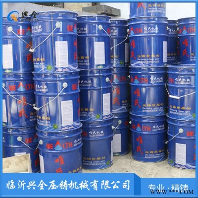 唯氏脫模劑 鋁合金壓鑄脫模劑鋅合金壓鑄離型劑 壓鑄機(jī)配件壓 鑄脫模劑