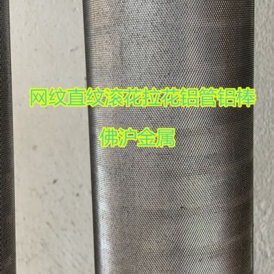 佛滬6063網紋鋁管 6061直紋鋁棒 滾花鋁棒 拉花鋁管 烤漆鋁管 氧化鋁棒 75*45 75*55