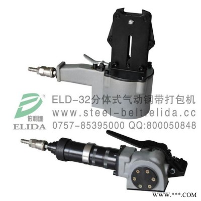 依利達ELIDAELD-32金屬管材型材分體式氣動鋼帶打包機/深圳金屬管材氣動鋼帶捆扎機/佛山鐵錠鋁錠氣動鋼帶打捆機