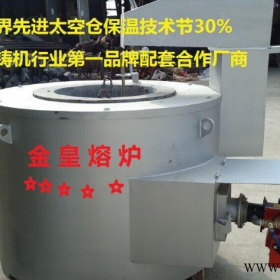 金皇品牌工業熔化爐壓鑄機鑄造設備熔煉設備生物顆粒熔鋁爐化鋁爐