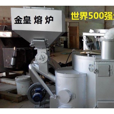 金皇品牌專注20年坩堝熔爐 品質的熔化爐專業(yè)鋅鋁融化爐生物