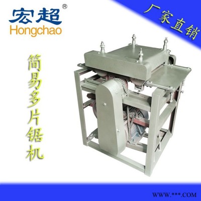 宏超HC-014簡易多片鋸機、分切機、多條鋸機、木工機械、木工車床