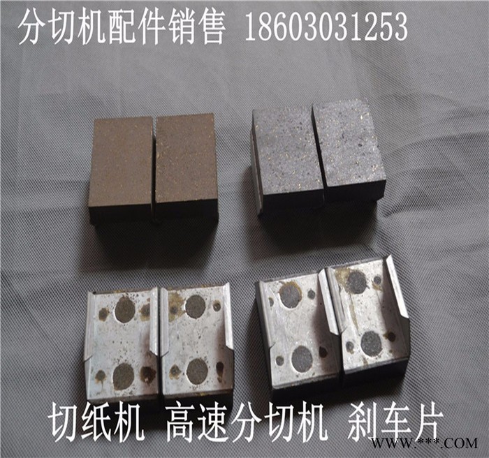 供應民盈65*45*15分切機來令片 剎車片 摩擦片