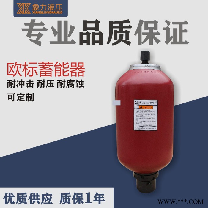 廠家提供定制歐標蓄能器  歐標囊式蓄能器 液壓系統歐標蓄能器 剪板機歐標蓄能器 注塑機歐標蓄能器 歐標蓄能器 質量保證