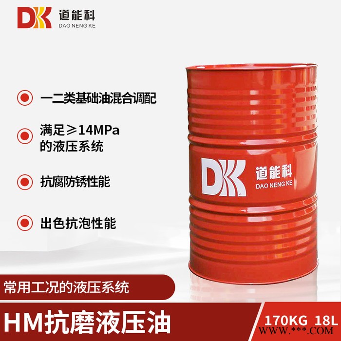 道能科 HM68  抗磨液壓油  廠家現貨供應 滿足注塑機 擠壓機 鍛壓機 剪板機 工程機械等常壓工況 液壓系統潤滑