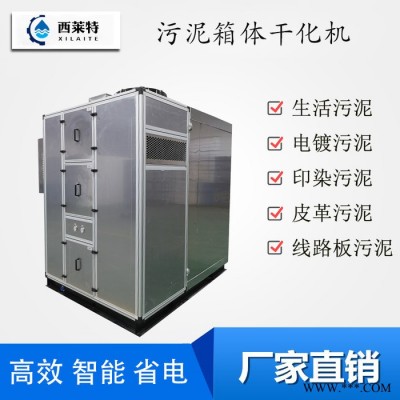 西萊特XLT-960XT 西萊特電鍍污泥低溫干化機 污泥除濕設備 低溫污泥干化機