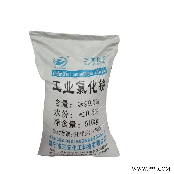 三元工業級 電鍍氯化銨  氯化銨工業級  可出口氯化銨 可定制嘜頭 包裝