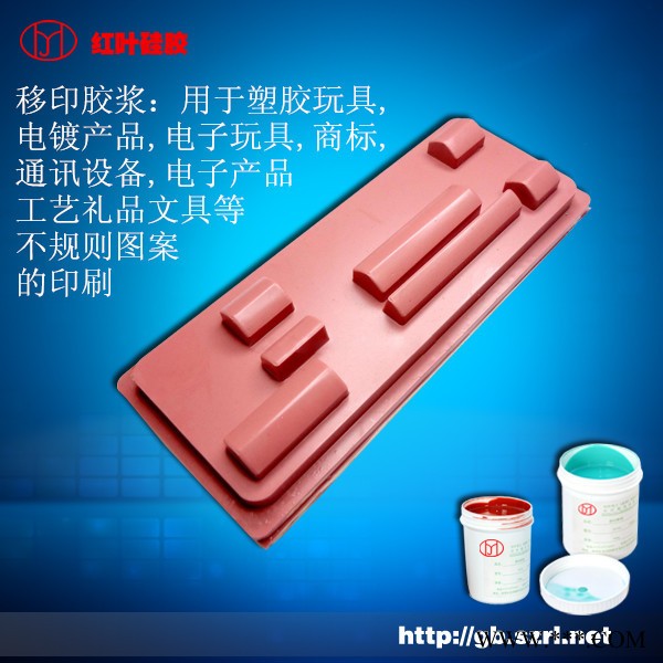 供應紅葉移印硅膠|電鍍產品，電子玩具圖案移印用移印硅膠