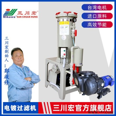 電鍍過濾機 三川宏CB2012KD5032聚丙烯自吸泵驅動耐腐蝕鍍銅鎳鉻鋅錫鈀電鍍過濾機
