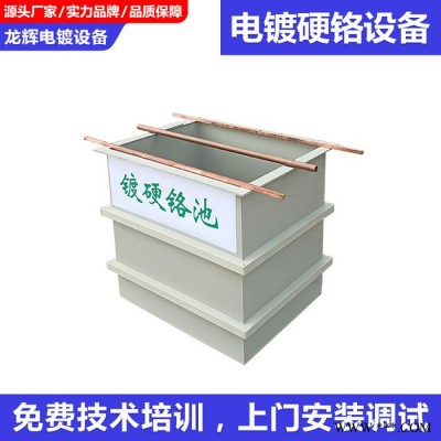 龍輝  電鍍鉻設備 硬鉻電鍍設備 模具電鍍硬鉻鍍鉻機小型硬鉻設備