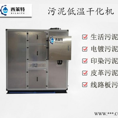 西萊特XLT-960XT 四川電鍍污泥除濕機 大型電鍍污泥干化機