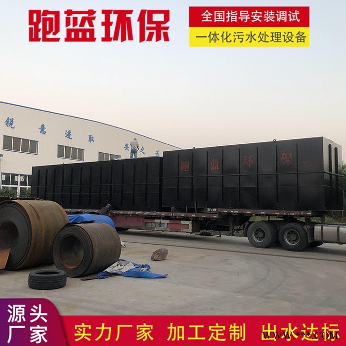 跑藍(lán)環(huán)保 一體化污水處理設(shè)備 電鍍 電泳 噴漆 污水處理設(shè)備
