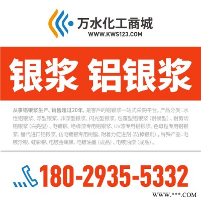 【萬(wàn)水化工商城】電鍍銀專用鋁銀漿WL9011 銀漿電鍍銀鋁銀漿 非浮型銀漿 馬蹄蓮