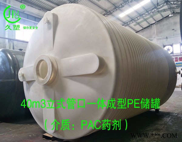 40噸PAC藥劑罐  水處理PAM藥劑儲(chǔ)罐廠家  電鍍污水廢水PE儲(chǔ)罐定制