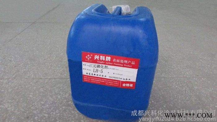 興科牌LH-5型電泳漆專用鋅錳鎳系三元磷化液