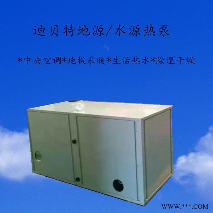 迪貝特地源熱泵   電鍍熱泵   新能源水源熱泵   節能省電  高效安全