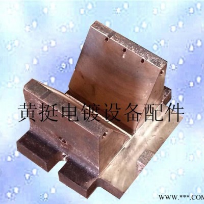 黃挺電鍍設備配件廠龍門掛鍍線內循環水冷導電銅v座